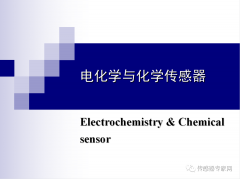 电化学传感器原理及应用 全面了解电化学与化学