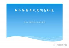 全面搞懂红外传感器（红外传感器的原理、分类
