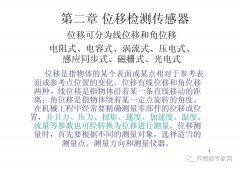 位移传感器各知识点必选必读  西安电子科技大学