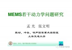 MEMS技术亮点 上海交大国家重点实验室详解MEMS中