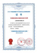 禾赛获评2024年智能网联汽车功能安全应用典型案