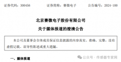 赛微电子发布澄清公告，51亿元MEMS芯片产线终止