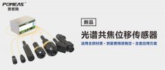 点光谱共焦传感技术：电池盒精密测量的新利器