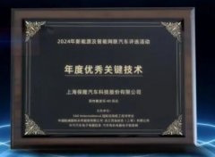 保隆科技高性能波导4D雷达荣获「金源奖-年度优