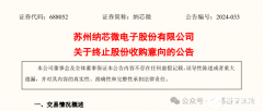 国产MEMS十强企业纳芯微电子终止收购昆腾微电子