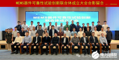 智芯公司入选MEMS器件可靠性试验创新联合体首批