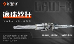 数控机床对滚珠丝杆的要求