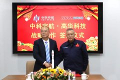 传感器企业高华科技与中科宇航达成战略合作
