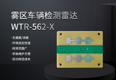 <b>巍泰技术超低功耗低成本高速雾区智能行车诱导</b>