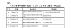 迈步助行机器人入选工信部《2023年老年用品产品