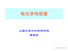 上海交通大学完整课件！《电化学传感器》
