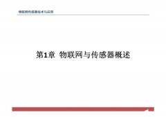 一文带你了解物联网传感器技术与应用（全网最