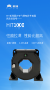 新品！航智HIT系列霍尔替代型电流传感器再添新