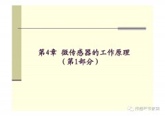 一文详解MEMS微传感器的工作原理