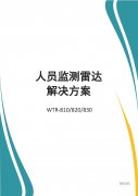 巍泰技术人员监测雷达解决方案