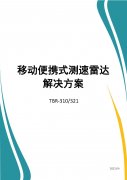 巍泰技术移动便携式测速雷达解决方案