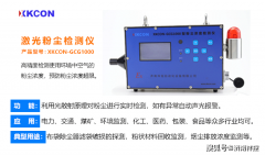 激光粉尘浓度检测仪XKCON-GCG1000具备的性能特点