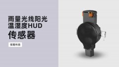 保隆科技汽车五合一光学传感器解读