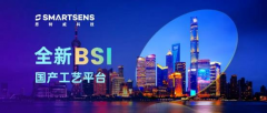 思特威成功开发国产自研高端BSI工艺平台，以优