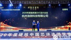 洛微科技硬核中国芯 早在2020就获得年度最具潜力