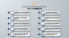 中国传感器 TOP 10 Fabless公司名单出炉！（最新排