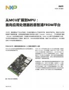 恩智浦FRDM平台如何助力开发者创建真正可扩展的