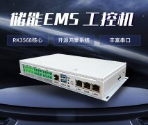 国产强芯，鸿蒙赋能：RK3568嵌入式工控机助力储