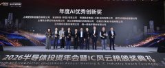 芯华章荣膺2026 IC风云榜年度AI优秀创新奖