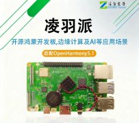 性能跃迁，鸿蒙开发新纪元！凌羽派RK3566鸿蒙开