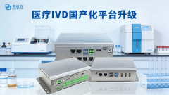 医疗IVD国产化纵深推进，英康仕工控以RK3588+开源