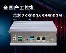 搭载龙芯2K3000处理器的国产工控机，为数据中心
