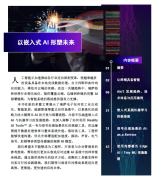 <b>瑞萨AI电子书发布：以嵌入式AI形塑未来</b>