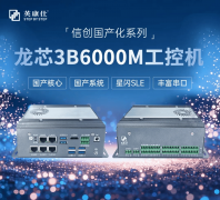 英康仕-龙芯3B6000M嵌入式工控机！国产工控、丰富