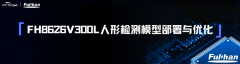 <b>燃爆南京！FH8626V300L 人形检测模型嵌入式部署全</b>