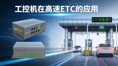 国产RK3588工控机以多网多串设计为ETC系统打造可