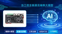 <b>当工控主板遇见端侧大模型：一场来自产业深处</b>